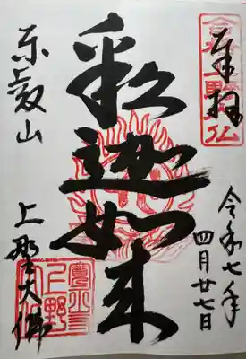 釈迦如来の御朱印です