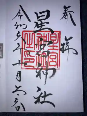 星宮神社の御朱印