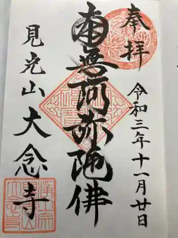 大念寺の御朱印 2021年11月