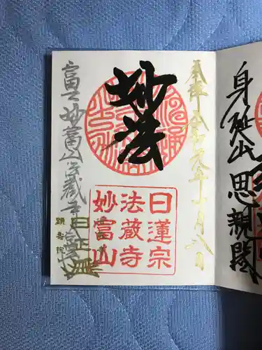 法蔵寺の御朱印