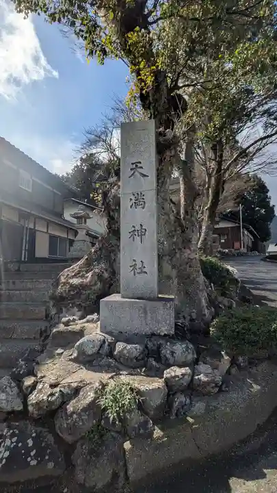 天満神社(滋賀県)