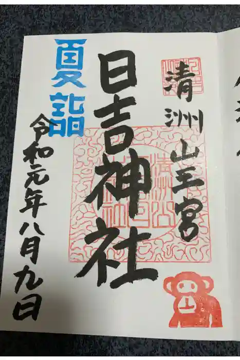 清洲山王宮　日吉神社の御朱印