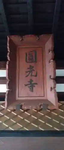 円光寺の{uncategorized: "未分類", other: "その他", undefined: "問題あり", building: "その他建物", grave: "お墓", sacred_gate: "鳥居", guardian: "狛犬", statue: "像", buddha: "仏像", history: "歴史", nature: "自然", garden: "庭園", animal: "動物", pagoda: "塔", temizu: "手水舎", mountain_gate: "山門・神門", sanctuary: "本殿・本堂", subordinate: "末社・摂社", art: "芸術", scenery: "景色", jizo: "地蔵", ema: "絵馬", goshuin: "御朱印", omikuji: "おみくじ", items: "授与品その他", amulet: "お守り", goshuincho: "御朱印帳", eats: "食事", festival: "お祭り", votive_dance: "神楽", shichigosan: "七五三参", wedding: "結婚式", experience: "体験その他", initially: "初詣", around: "周辺", anti_infection: "感染症対策"}