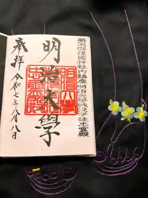 新潟縣護國神社の御朱印