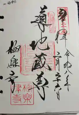 極楽寺（霊鷲山感應院極楽律寺）の御朱印