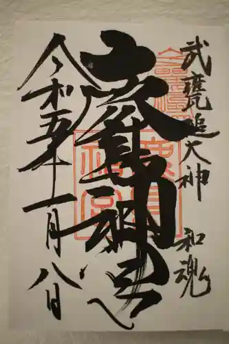 鹿島神宮の御朱印