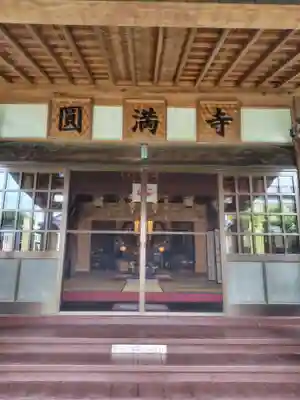 円満寺(埼玉県)