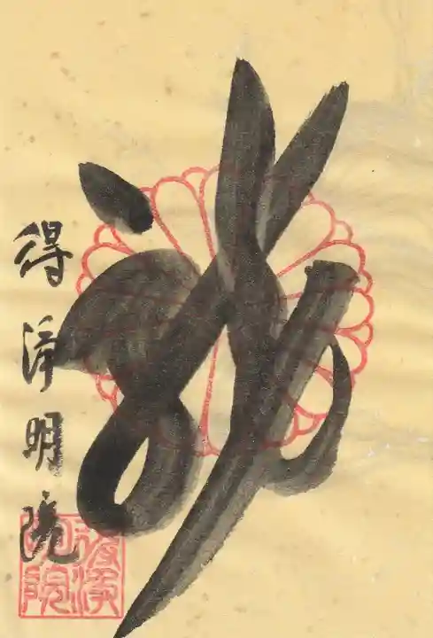 得浄明院(善光寺別院)の御朱印