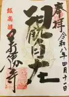 萬勝寺(飯高観音)の御朱印