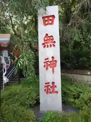 田無神社(東京都)