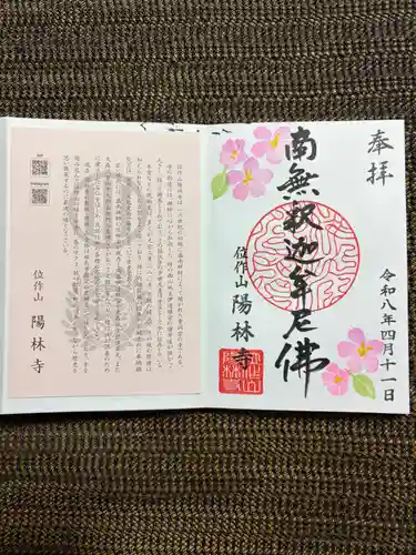 陽林寺の御朱印