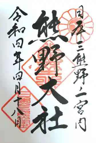 熊野大社の御朱印