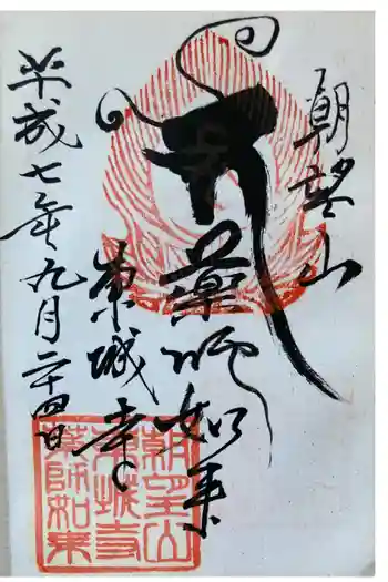 東城寺の御朱印 1995年09月