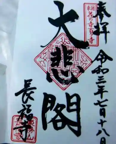 長福寺の御朱印