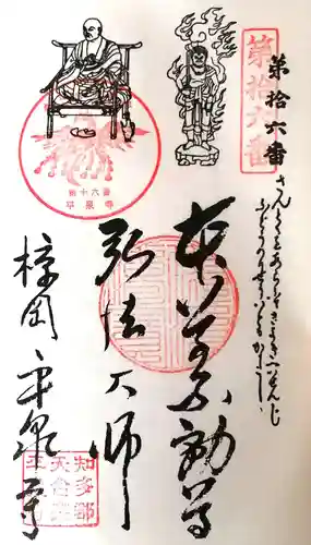 平泉寺の御朱印