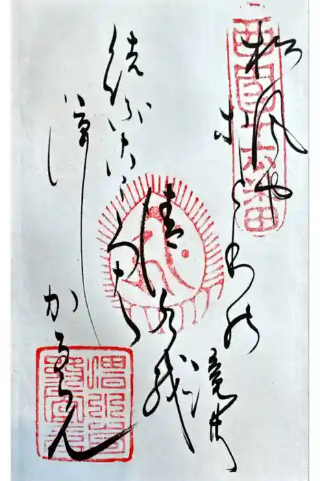 清水寺の御朱印