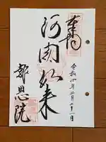 高津山 報恩院の御朱印