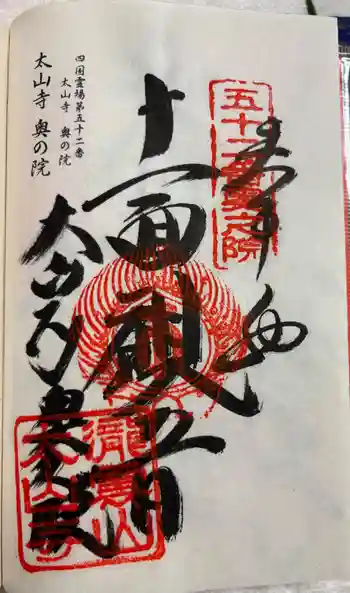 太山寺奥の院(経ヶ森)の御朱印 2026年03月