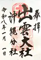 出雲大社沖縄分社(沖縄県)