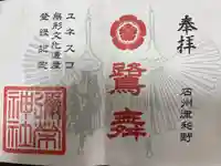 彌榮神社の御朱印