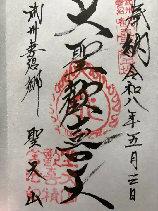 妻沼聖天山歓喜院の御朱印