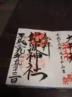 飽波神社の御朱印