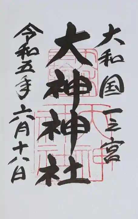 大神神社の御朱印