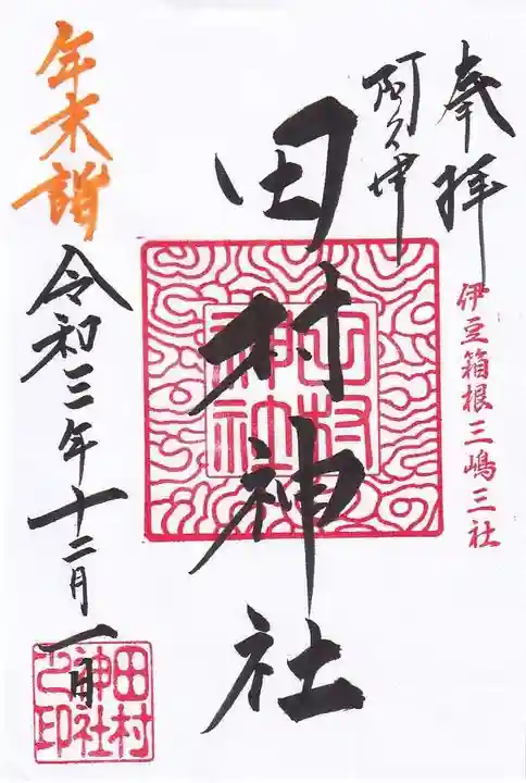 阿久津「田村神社」(郡山市阿久津町)旧社名:伊豆箱根三嶋三社の御朱印