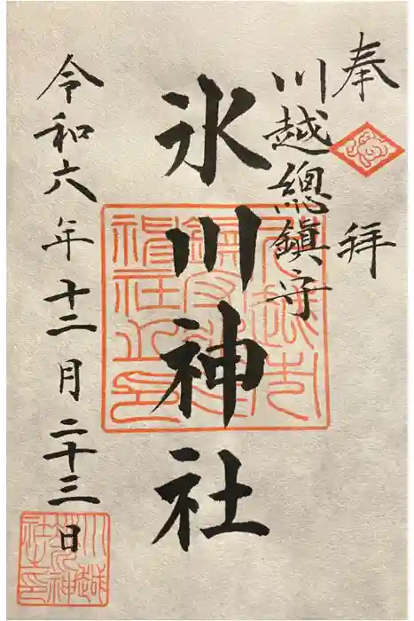 川越氷川神社の御朱印