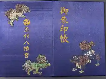 玉村八幡宮の御朱印帳