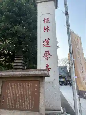 蓮馨寺(埼玉県)