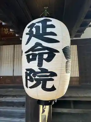 延命院(栃木県)