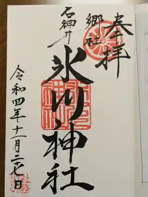 石神井氷川神社の御朱印