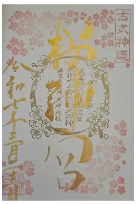 桜神宮の御朱印