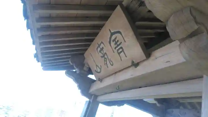 宝満寺の山門・神門