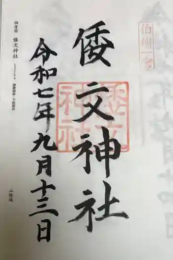 倭文神社の御朱印 2025年09月