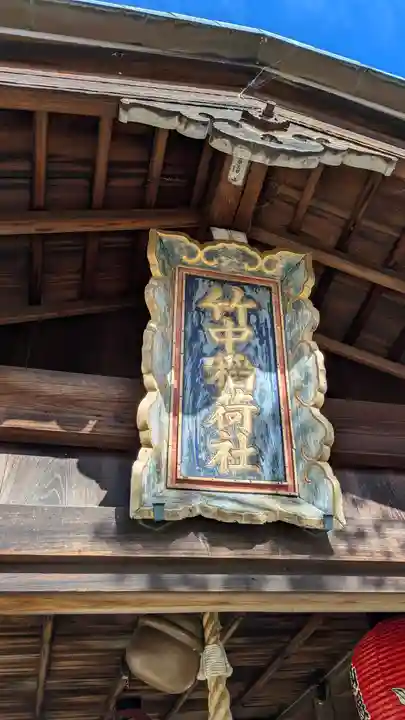 竹中稲荷神社(吉田神社末社)(京都府)