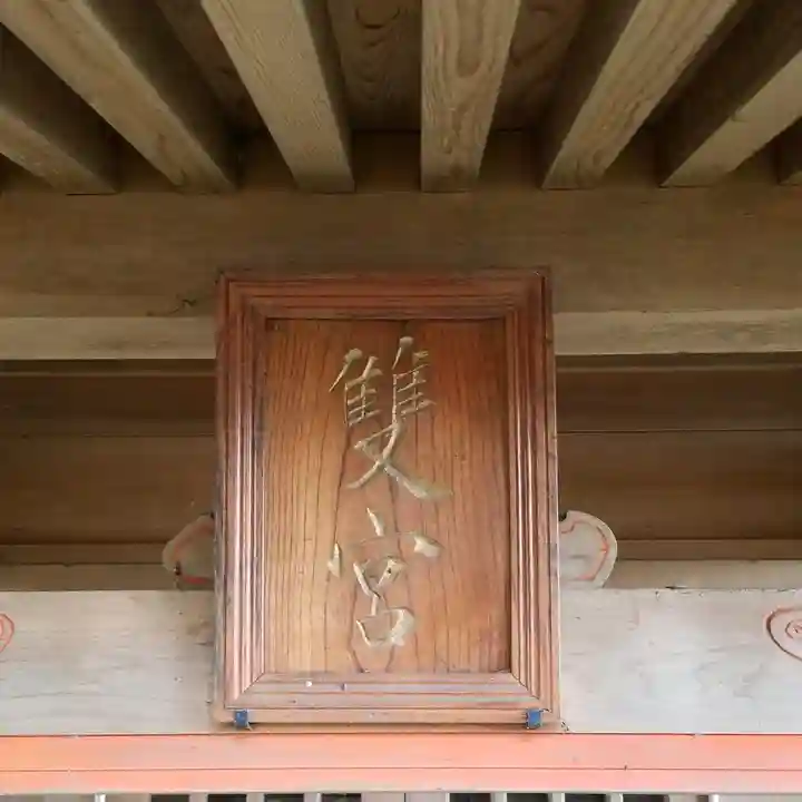 雙宮神社のその他建物