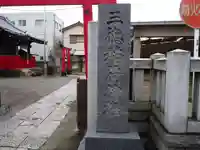 三徳稲荷神社のその他建物