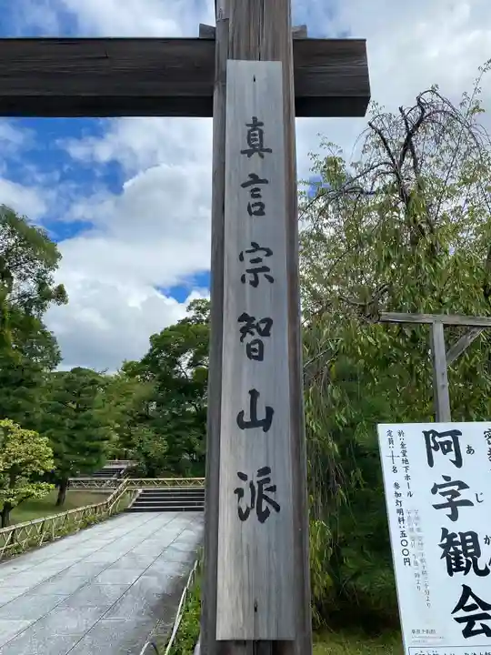 智積院のその他建物