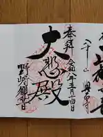 慈眼寺の御朱印