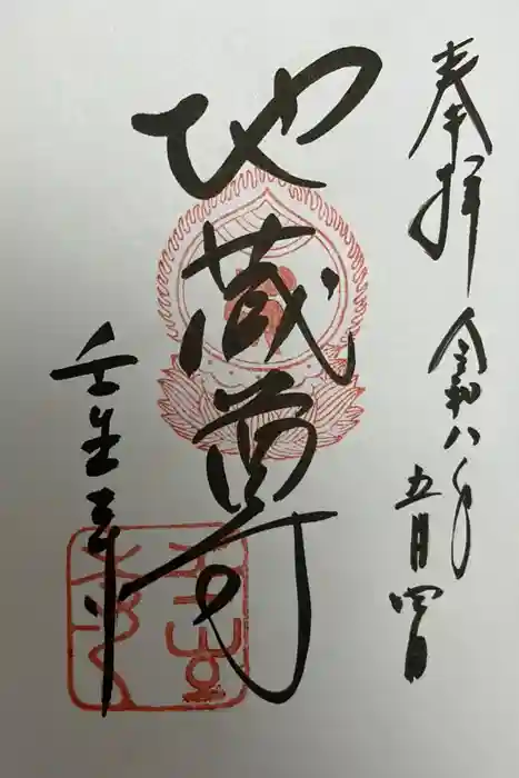 壬生寺の御朱印