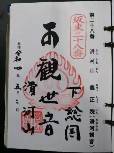 滑河山龍正院(千葉県)