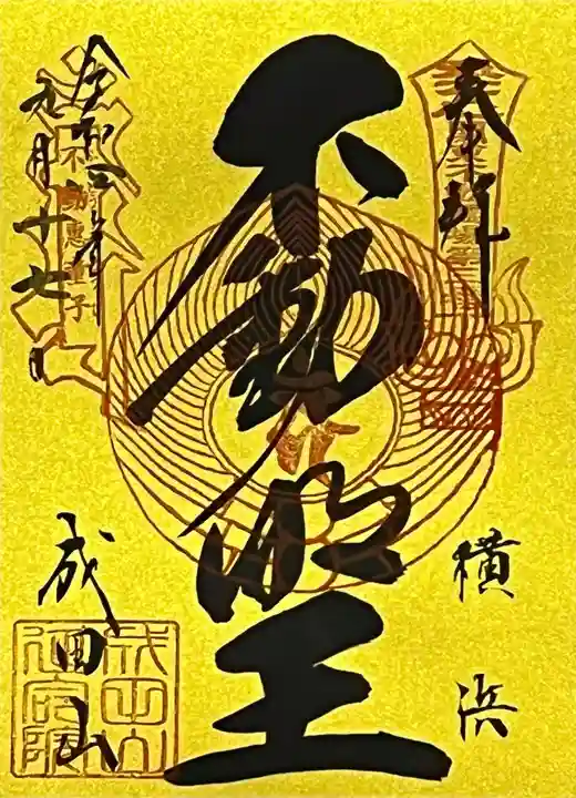 成田山横浜別院延命院の御朱印