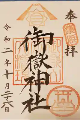 通常の御朱印