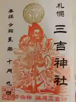 三吉神社の御朱印