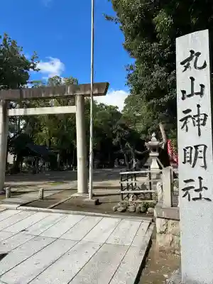 丸山神明社(愛知県)