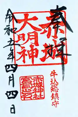 令和5年 通年御朱印