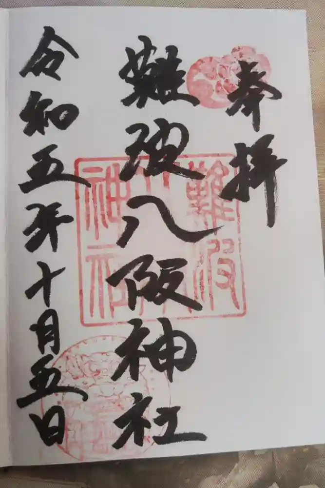 難波八阪神社の御朱印