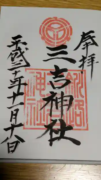 三吉神社の御朱印 2018年11月